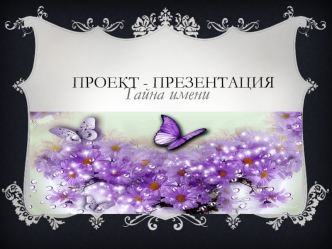 Тайна имени