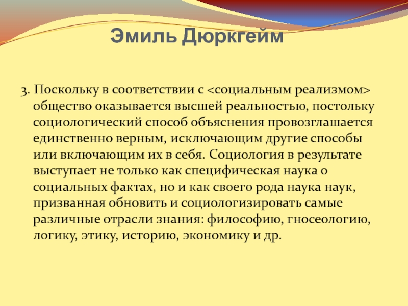 Лишь постольку поскольку. Социальный реализм Дюркгейма. Рассказ о себе с социология.