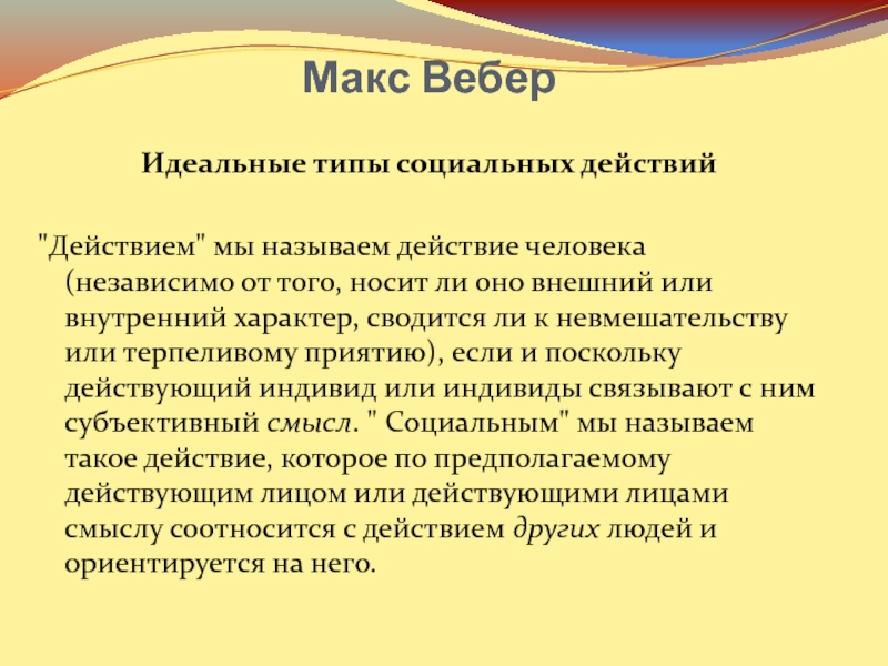 Макс тип. Макс Вебер концепция идеального типа. Макс Вебер идеальный Тип. Макс Вебер типы социального действия. Идеальные типы социального действия Вебер.