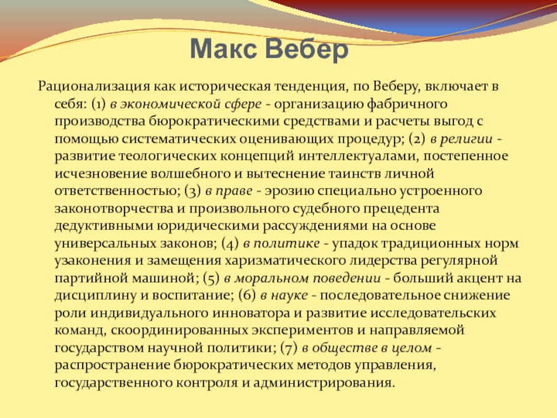 Историческая тенденция. История по Веберу. Рационализация Вебера. Рационализация по Веберу. Макс Вебер рационализация.