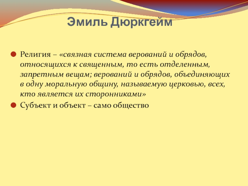 Диаспорой называют. Дюркгейм структура религия. Определение религии по дюркгейму. Функции религии по дюркгейму. Дюркгейм изучение древнего племени религия.