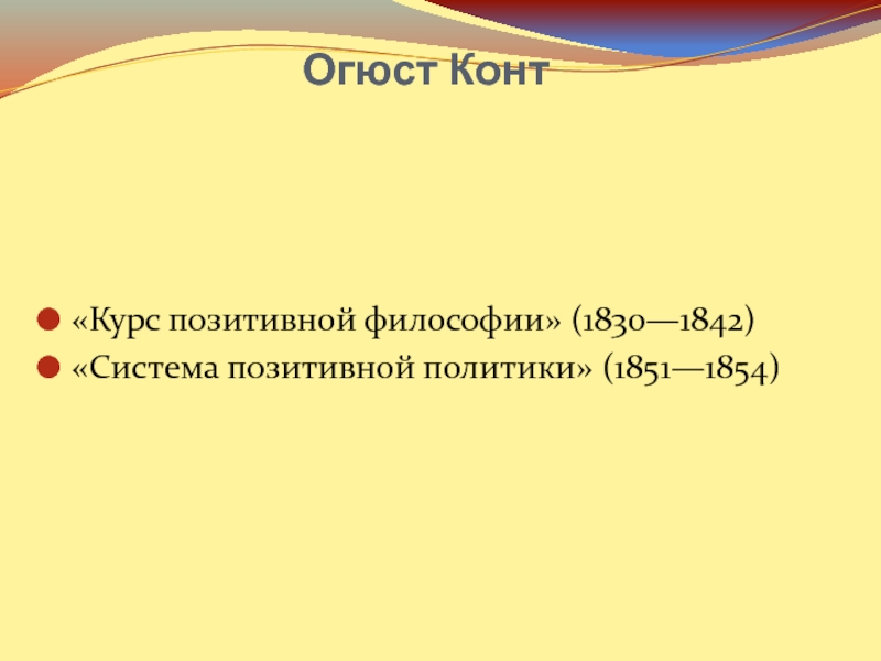 Ооо конткурс отзывы. Огюст конт курс позитивной философии. Система позитивной политики конт.