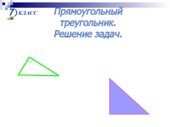 Прямоугольный 
треугольник. Решение задач.