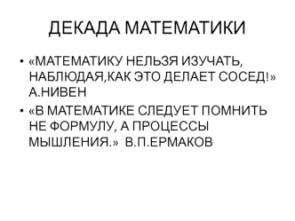 ДЕКАДА МАТЕМАТИКИ