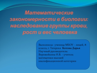Математические закономерности в биологии:наследование группы крови,  рост и вес человека