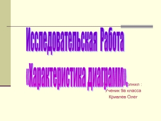 Исследовательская  Работа
Характеристика диаграмм.