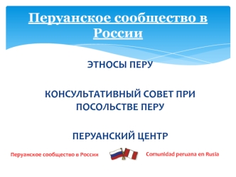 Перуанское сообщество в России