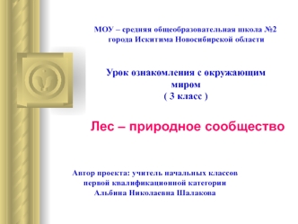 Лес – природное сообщество