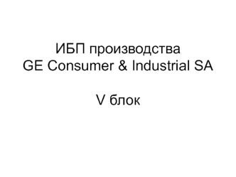 ИБП производства GE Consumer & Industrial SAV блок