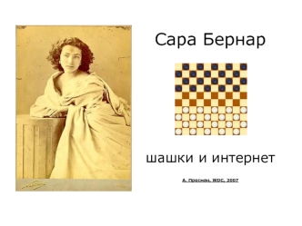 Сара Бернар шашки и интернетА. Пресман, WDC, 2007