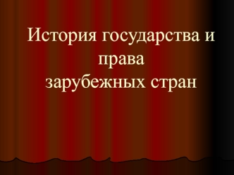 История государства и права зарубежных стран