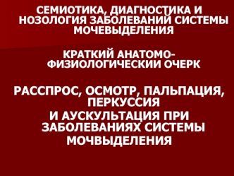 Семиотика, диагностика и нозология заболеваний системы мочевыделения