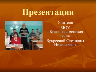 Презентация