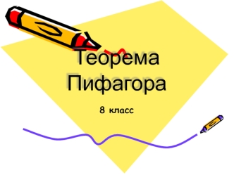 Теорема Пифагора