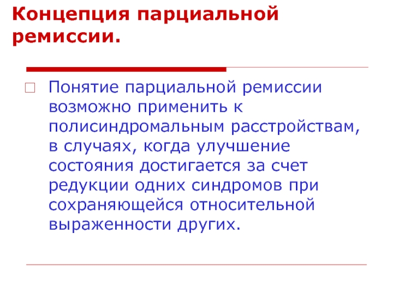 Ремиссия в онкологии. Парциальная ремиссия. Понятие ремиссия. Стадия ремиссии. Стадия ремиссии что это значит.