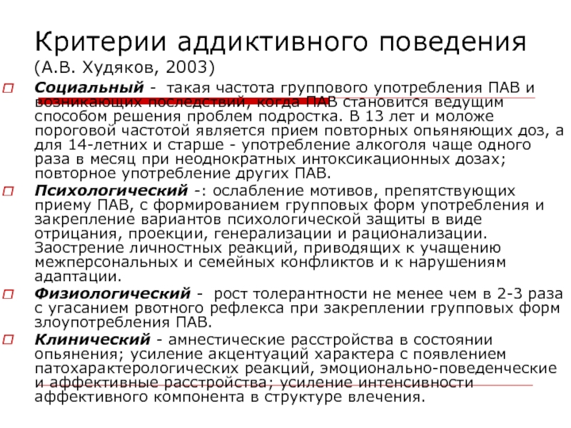 Поведение диагностика. Критерии аддиктивного поведения. Критерии диагностики аддиктивного поведения. Психологические критерии аддиктивного поведения.. Клинические критерии аддиктивного поведения.