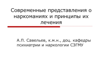 Современные представления о наркоманиях и принципы их лечения