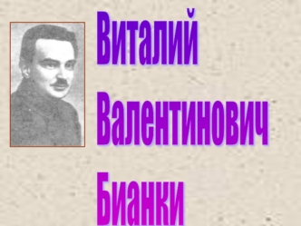 Виталий 
Валентинович
Бианки