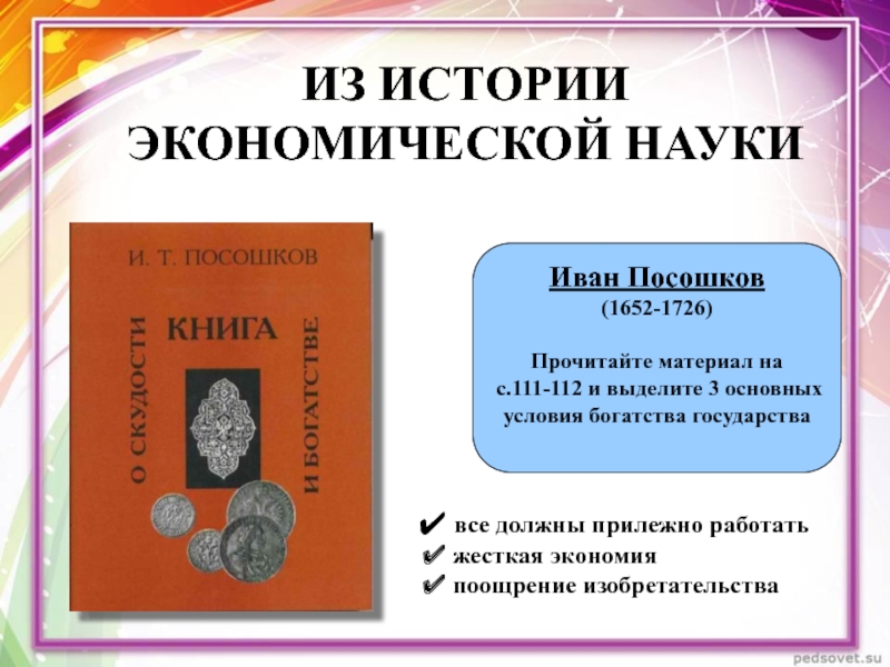 Прочитайте материал. Иван Посошков (1652–1726) меркантилизм. Популярная экономика история. Иван пасажков основные направления финансовой науки. Богатство это в экономической истории.