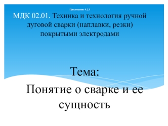 Понятие о сварке и ее сущность