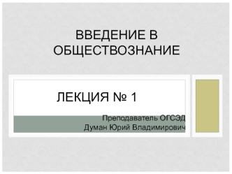 Обществознание, как наука о человеке и существовании в обществе