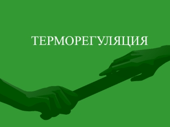 Терморегуляция