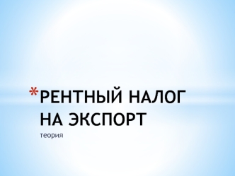 РЕНТНЫЙ НАЛОГ НА ЭКСПОРТ