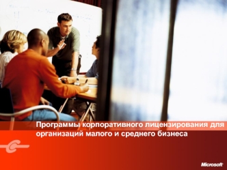 Программы корпоративного лицензирования для организаций малого и среднего бизнеса