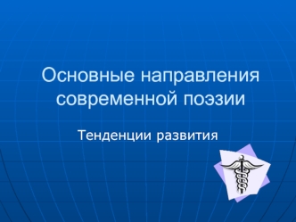 Основные направления современной поэзии