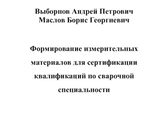 Выборнов Андрей ПетровичМаслов Борис Георгиевич