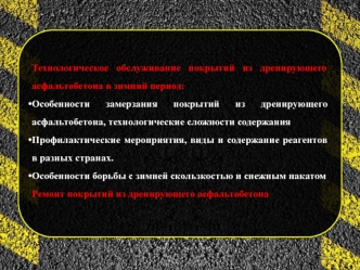 Технологическое обслуживание покрытий из дренирующего асфальтобетона в зимний период