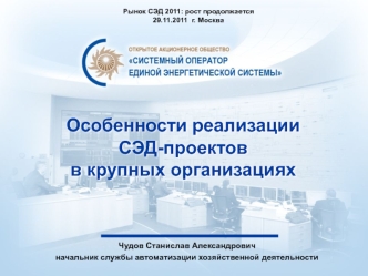 Особенности реализации СЭД-проектов в крупных организациях