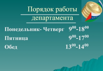 Порядок работы департамента