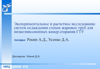 Экспериментальное и расчетное исследование систем охлаждения стенок жаровых труб для низкоэмиссионных камер сгорания ГТУАвторы: Рекин А.Д., Усенко Д.А.