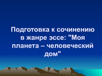 Подготовка к сочинению в жанре эссе: 