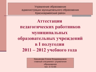 Аттестация педагогических работников муниципальных образовательных учреждений в I полугодии 2011 – 2012 учебного года