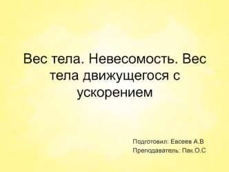 Вес тела. Невесомость. Вес тела, движущегося с ускорением