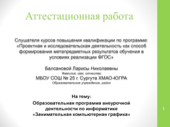 Аттестационная работа. Образовательная программа внеурочной деятельности по информатике Занимательная компьютерная графика