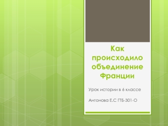 Как происходило объединение Франции