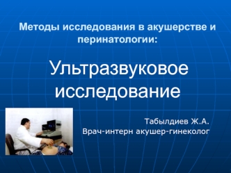 Методы исследования в акушерстве и перинатологии: Ультразвуковое исследование