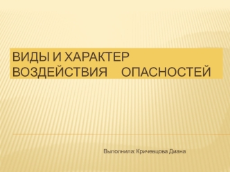 Виды и характер воздействия опасностей