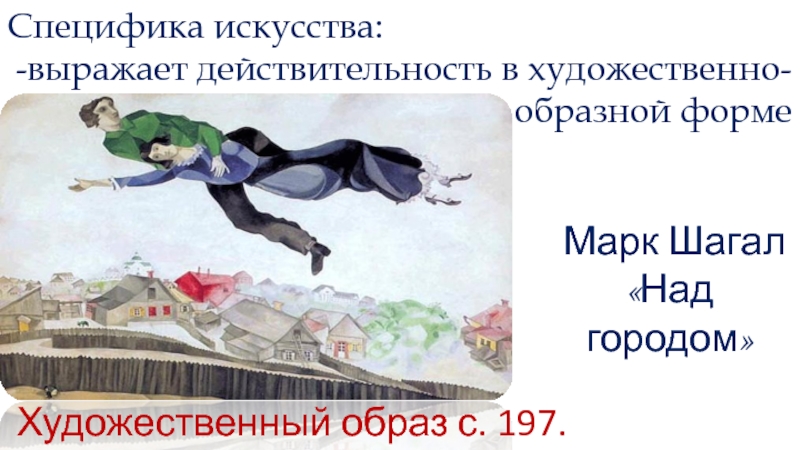 Художественный образ и художественная действительность. Специфика искусства. Образность искусства примеры. Искусство отражает действительность в образной форме. В чём заключается специфика искусства.