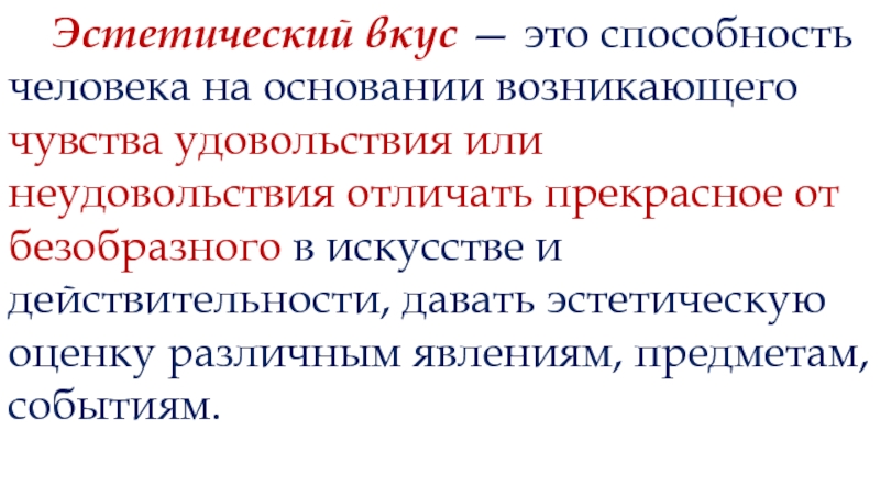 Соответствие эстетическим вкусам. Понятие эстетического вкуса. Эстетический вкус. Эстетический вкус человека. Эстетический вкус- это способность.