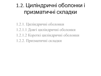 Циліндричні оболонки і призматичні складки