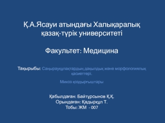 Саңырауқұлақтардың дақылдық және морфологиялық қасиеттері. Микоз қоздырғыштары