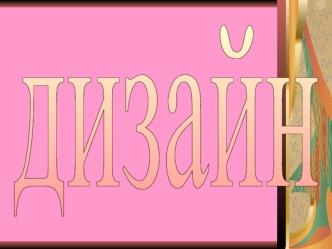 дизайн