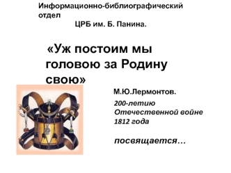 Информационно-библиографический отдел
                     ЦРБ им. Б. Панина.