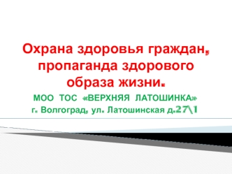 Охрана здоровья граждан, пропаганда здорового образа жизни