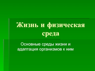 Жизнь и физическая среда и адаптация организмов к ним