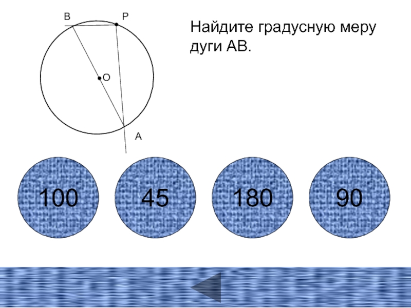 Градусные меры указанных дуг